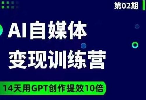 台风AI自媒体+爆文变现营，14天用GPT创作提效10倍-搞个副业