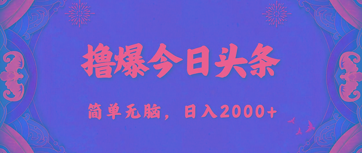 撸爆今日头条，简单无脑，日入2000+-搞个副业