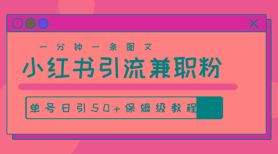 爆粉秘籍！30s一个作品，小红书图文引流高质量兼职粉，单号日引50+-搞个副业