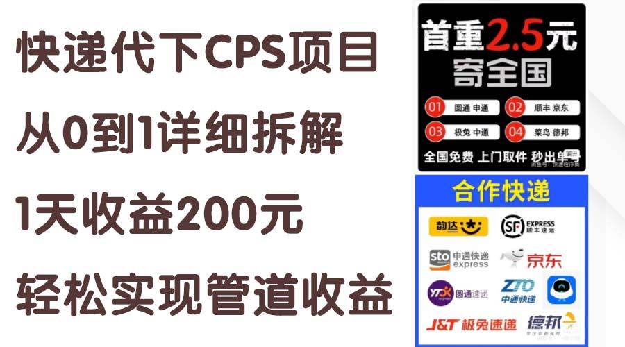 快递代下CPS项目从0到1详细拆解，1天收益200元，轻松实现管道收益-搞个副业