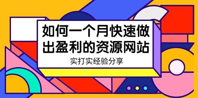 某收费培训：如何一个月快速做出盈利的资源网站(实打实经验)-18节无水印-搞个副业