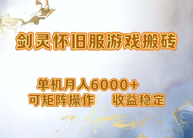 网游剑灵打金搬砖，单机月入6000+，可矩阵操作，收益稳定。-搞个副业