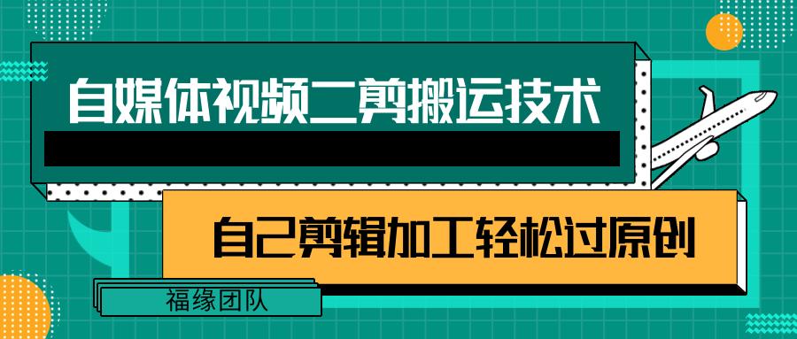 详细教你自媒体视频二剪搬运技术，自己加工轻松过原创【视频教程】-搞个副业