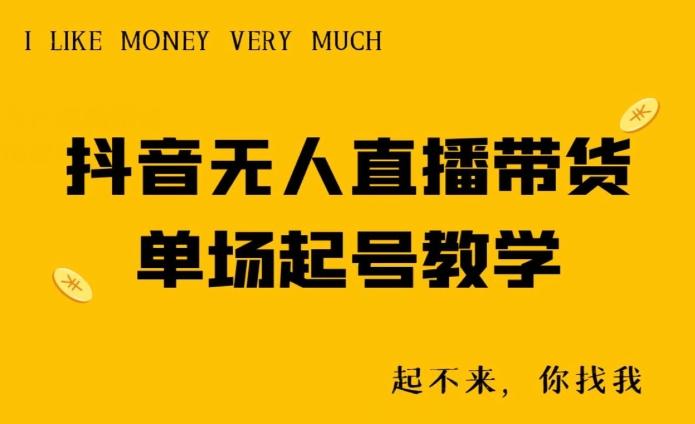 抖音无人直播带货单场起号教学-搞个副业