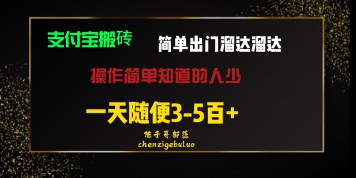 被人忽视的支付宝搬砖项目出门溜达溜达轻松日入500+小白随便操作-搞个副业