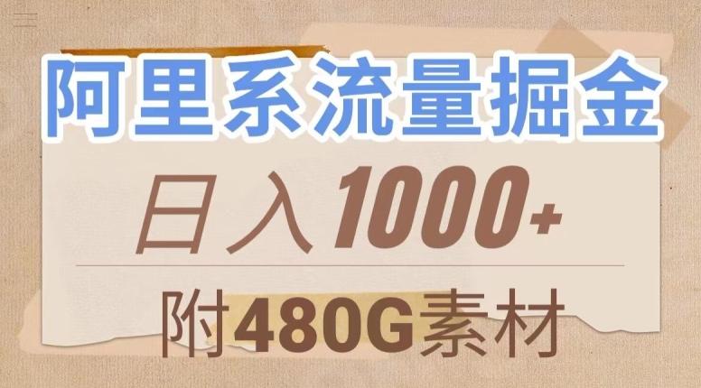 阿里系流量掘金，几分钟一个作品，无脑搬运，日入1000+（附480G素材）【揭秘】-搞个副业