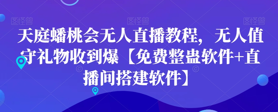 天庭蟠桃会无人直播教程，无人值守礼物收到爆【免费整蛊软件+直播间搭建软件】-搞个副业