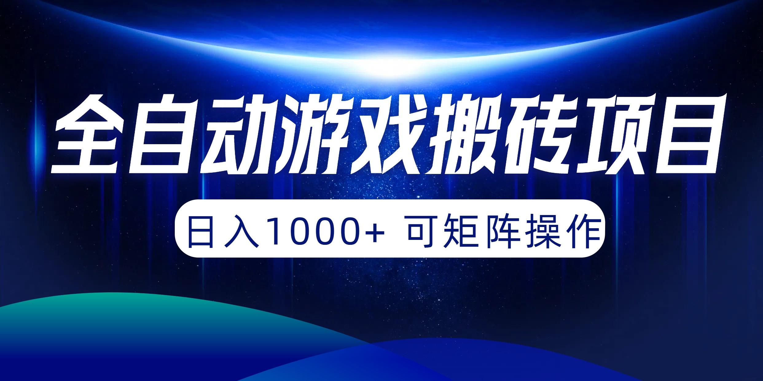 (10010期)全自动游戏搬砖项目，日入1000+ 可矩阵操作-搞个副业