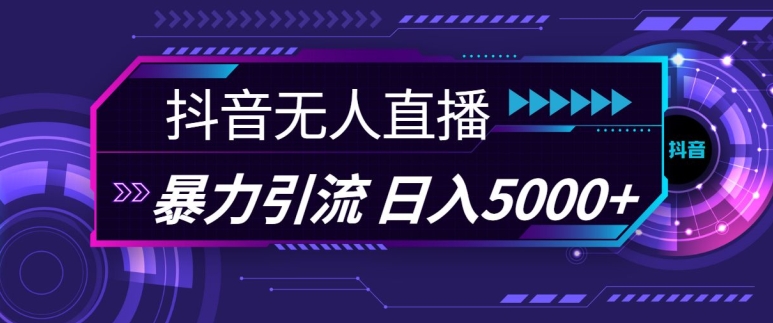 抖音快手视频号全平台通用无人直播引流法，利用图片模板和语音话术，暴力日引流100+创业粉【揭秘】-搞个副业