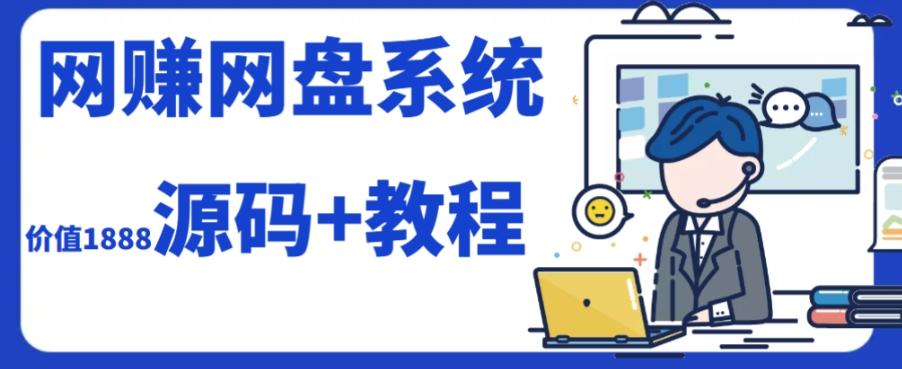 2023运营级别网赚网盘平台搭建（源码+教程）-搞个副业