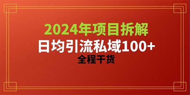 2024项目拆解日均引流100+精准创业粉，全程干货-搞个副业