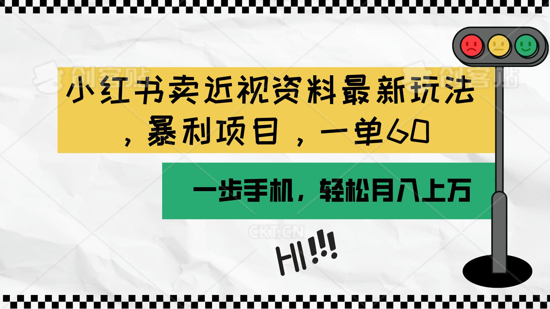 小红书卖近视资料最新玩法，一单60月入过万，一部手机可操作(附资料-搞个副业