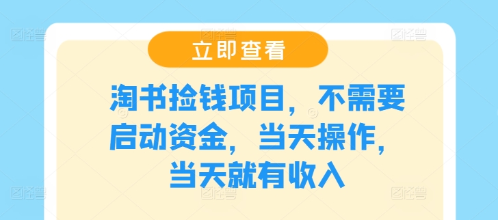 淘书捡钱项目，不需要启动资金，当天操作，当天就有收入-搞个副业