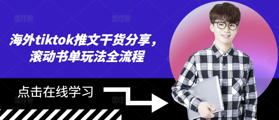 海外tiktok推文干货分享，滚动书单玩法全流程-搞个副业