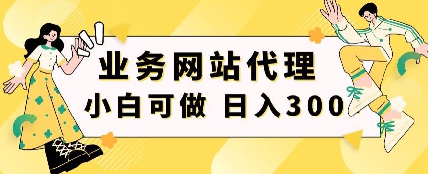 小白手机就能操作的业务网站代理项目，一单20，轻松日入300+-搞个副业