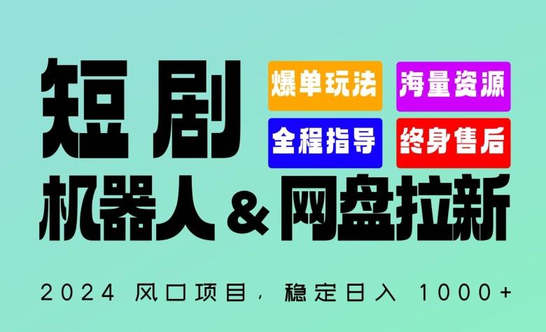 2024“短剧机器人+网盘拉新”全自动运行项目，稳定日入1000+，你的每一条专属链接都在为你赚钱【揭秘】-搞个副业
