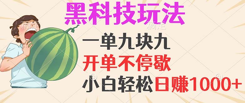 黑科技玩法，一单利润9.9，一天轻松100单，日赚1000＋的项目，小白看完…-搞个副业