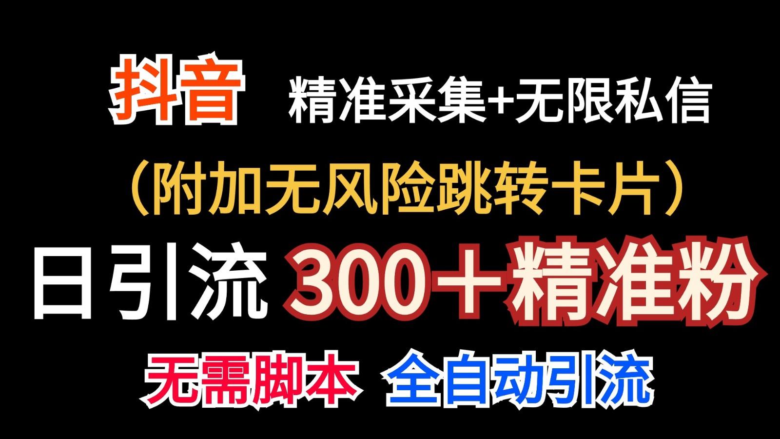 抖音无限暴力私信机(附加无风险跳转卡片)日引300＋精准粉-搞个副业