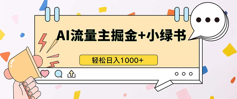 最新操作，公众号流量主+小绿书带货，小白轻松日入1000+-搞个副业