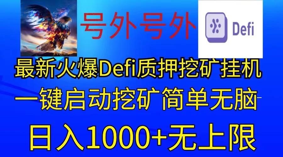 最新火爆挂机，电脑手机都可以操作，简单无脑日入1000+无上限-搞个副业