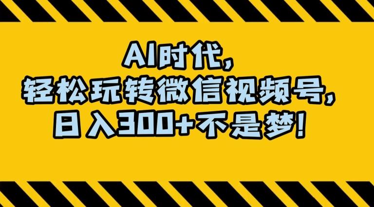 最新AI蓝海赛道，狂撸视频号创作分成，月入1万+，小白专属项目！【揭秘】-搞个副业