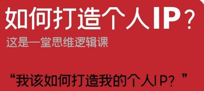 如何打造个人IP？这是一堂思维逻辑课“我该如何打造我的个人IP？”-搞个副业