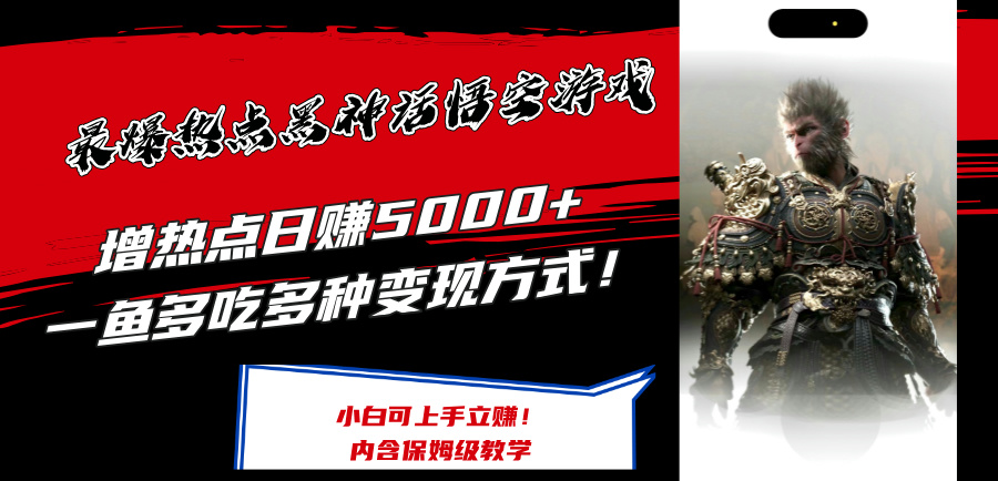 最爆热点黑神话悟空游戏，增热点日赚5k+，一鱼多吃多种变现方式，可立马上手赚钱【揭秘】-搞个副业