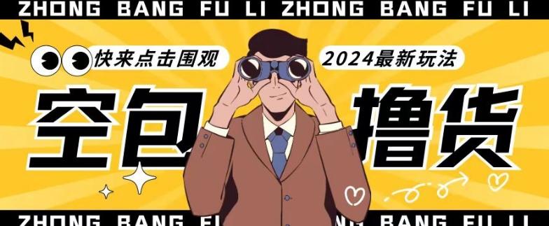 【独家揭秘】最新空包撸货玩法，单账号号称月入过万，小白直接上手简单粗暴快来围观(仅揭秘)-搞个副业