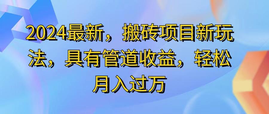2024最近，搬砖收益新玩法，动动手指日入300+，具有管道收益-搞个副业