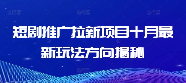 短剧推广拉新项目十月最新玩法方向揭秘-搞个副业