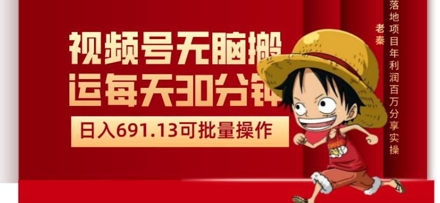 视频号流量分成、不剪辑、每天操作30分钟、单账号日入691.31闭眼睛月3000打底-搞个副业