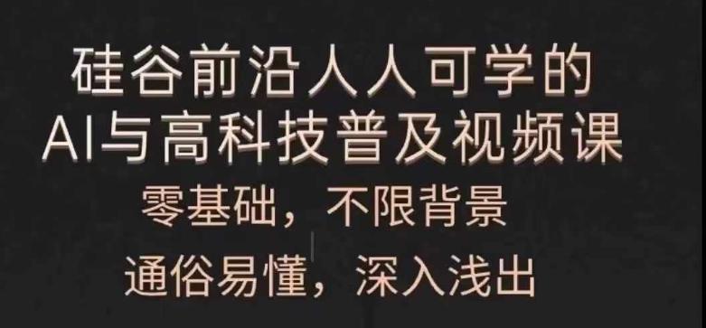 人人可学的AI与高科技普及视频课，零基础，通俗易懂，深入浅出-搞个副业