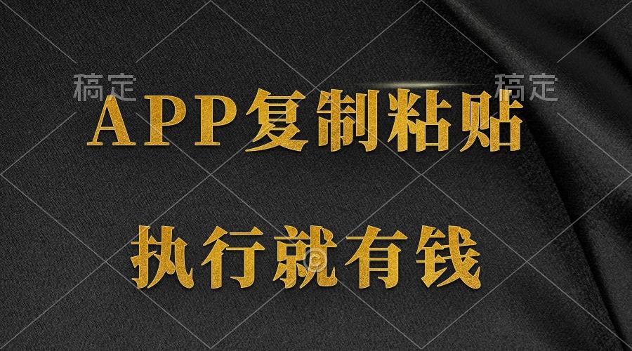 (9888期)两款APP，简单的粘贴复制，两分钟八元钱，无限做，执行就有收入-搞个副业