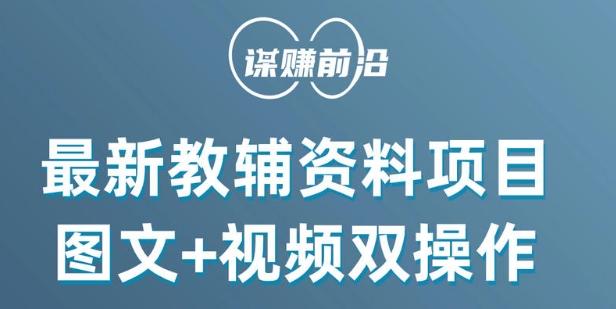 最新小学教辅资料项目，图文+视频双操作，单月稳定变现 1W+ 操作简单适合新手小白-搞个副业