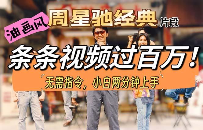 油画风格制作周星驰经典片段，短视频条条破百万播放。-搞个副业