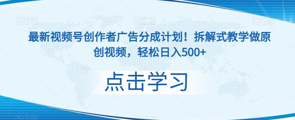 最新视频号创作者广告分成计划！拆解式教学做原创视频，轻松日入500+-搞个副业