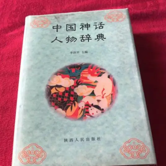 中国神话人物辞典pdf-搞个副业