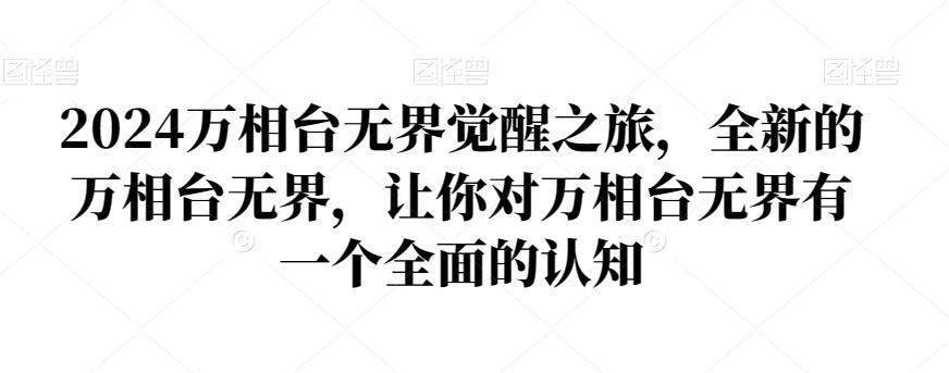2024万相台无界觉醒之旅，全新的万相台无界，让你对万相台无界有一个全面的认知-搞个副业