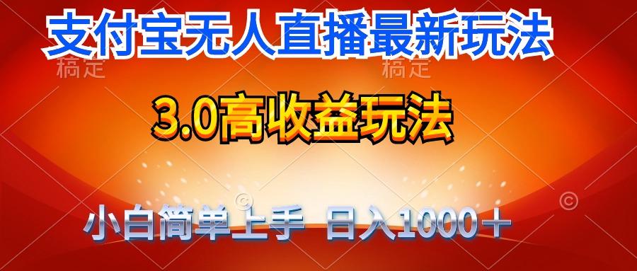 (9738期)最新支付宝无人直播3.0高收益玩法 无需漏脸，日收入1000＋-搞个副业