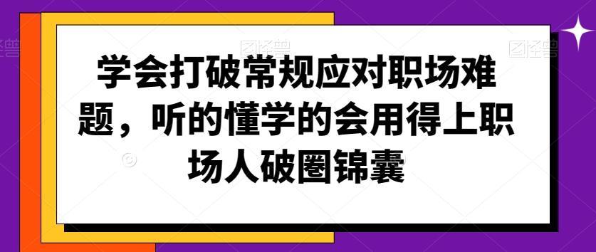 学会打破常规应对职场难题，听的懂学的会用得上职场人破圏锦囊-搞个副业