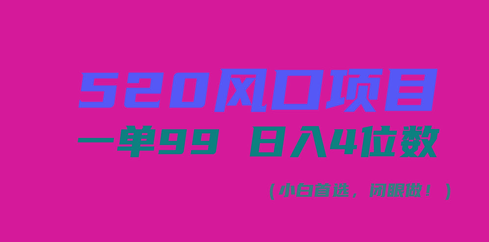 520风口项目一单99 日入4位数(小白首选，闭眼做！-搞个副业