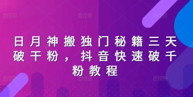 日月神搬独门秘籍三天破干粉，抖音快速破千粉教程-搞个副业