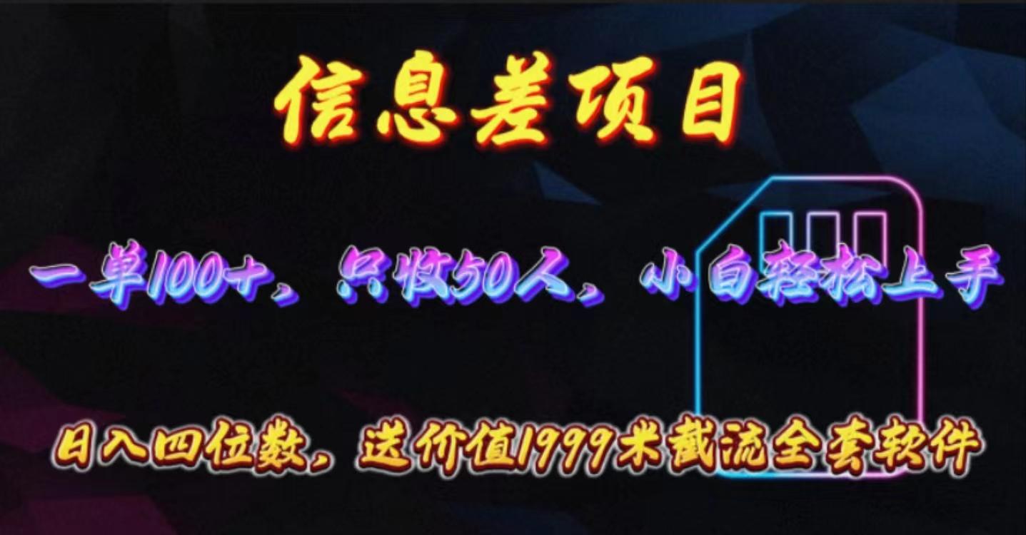 信息差项目，零门槛手机卡推广，一单100+，送价值1999元全套截流软件-搞个副业