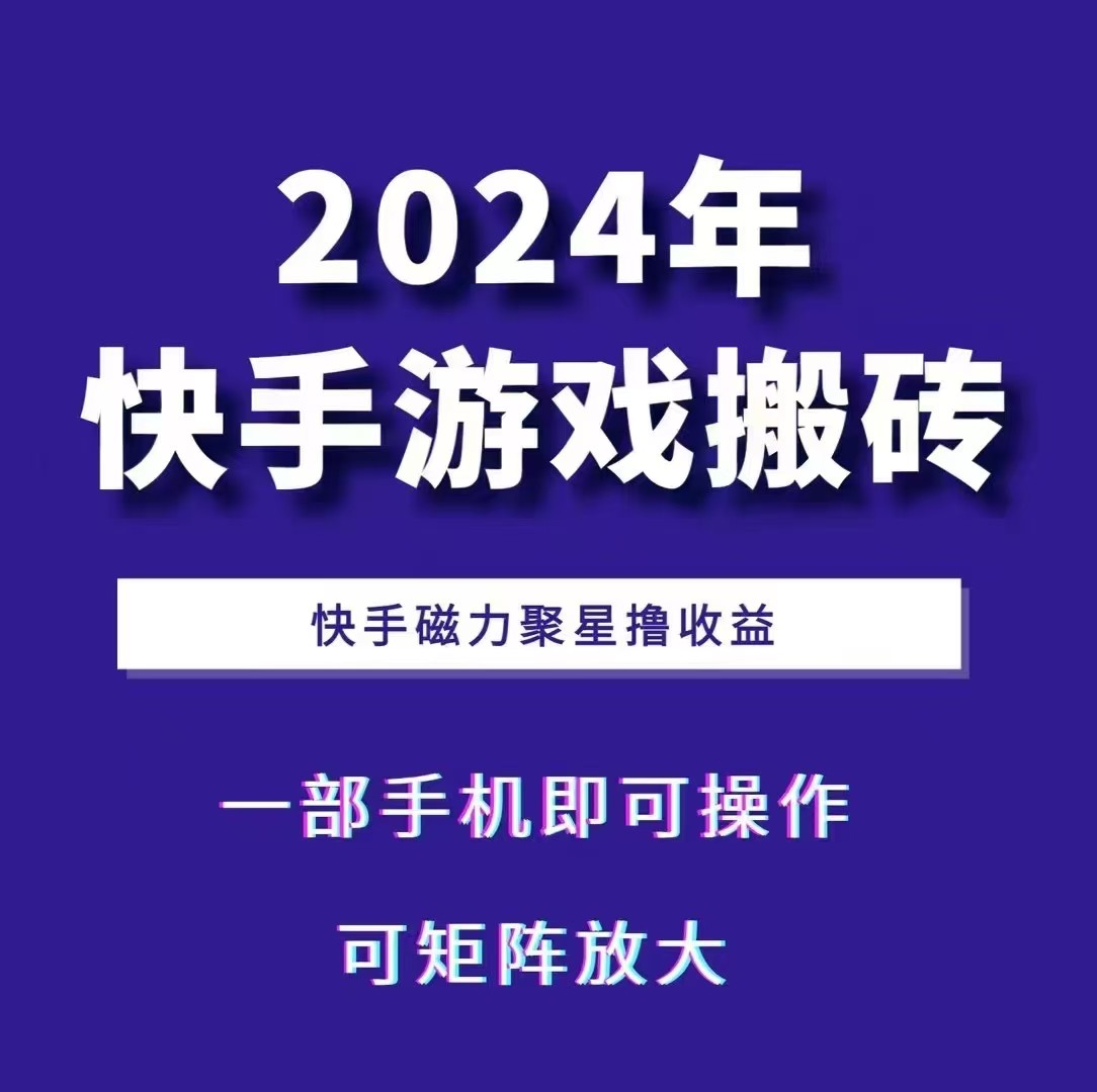 2024快手游戏搬砖 一部手机，快手磁力聚星撸收益，可矩阵操作-搞个副业