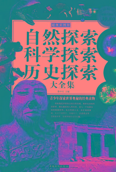 自然探索、科学探索、历史探索大全集 青少年探索世界奥秘的经典读物-搞个副业