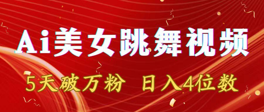 靠Ai美女跳舞视频，5天破万粉，日入4位数，多种变现方式-搞个副业