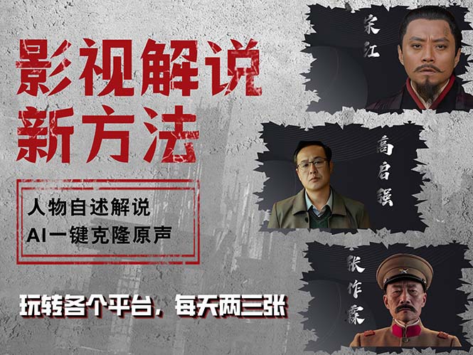 最新影视解说玩法，影视剧人物自述，AI一键克隆生成，无需写文案 各个…-搞个副业