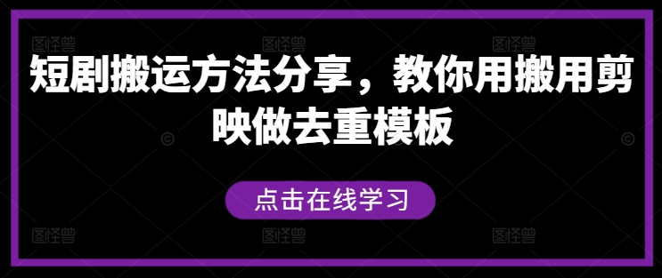 短剧搬运方法分享，教你用搬用剪映做去重模板-搞个副业