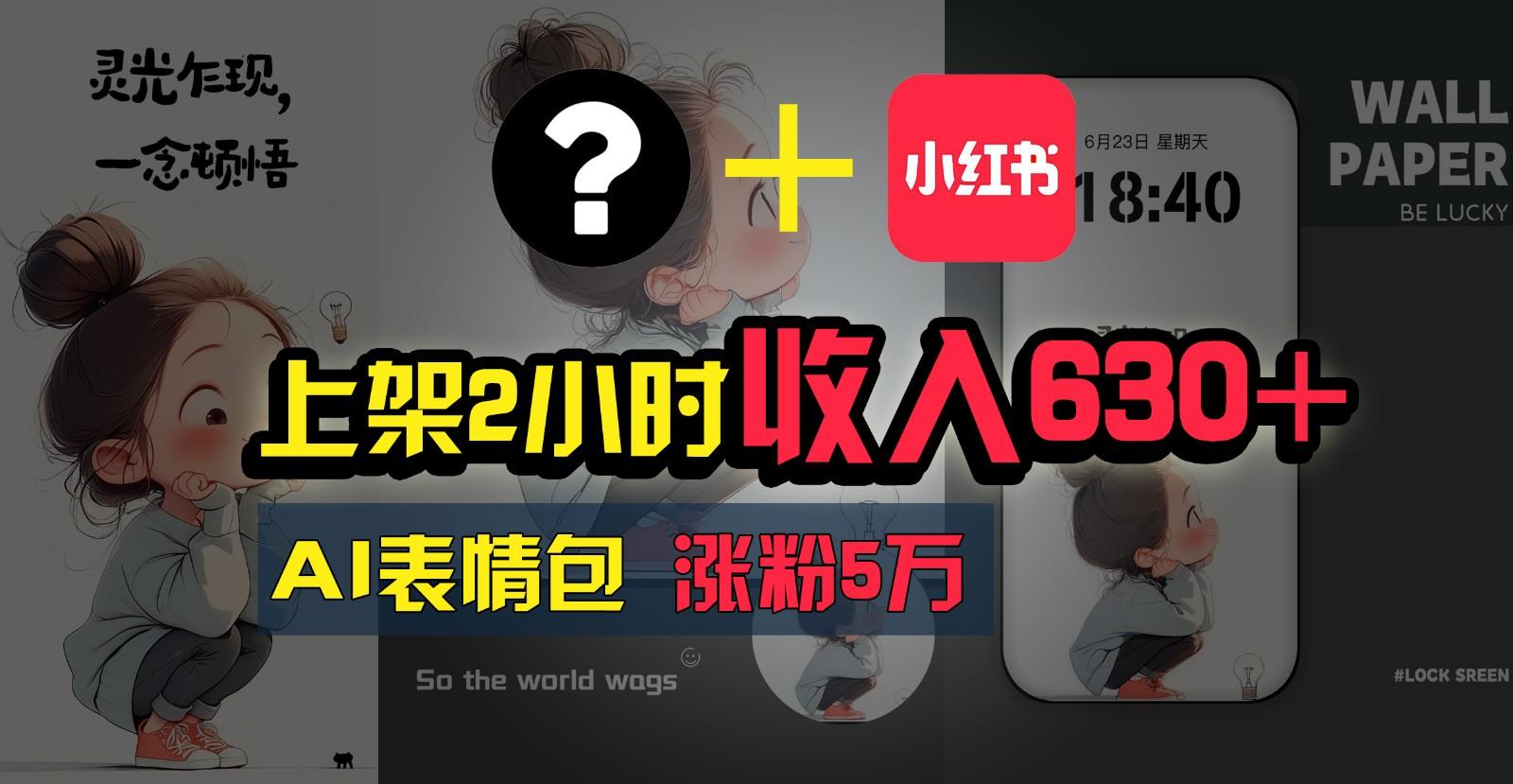 上架2小时收入630+，只要有手就能做的AI搞钱项目，奶奶看完都能学会!-搞个副业