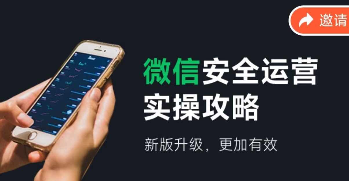 微信安全运营实操攻略，新版升级，更加有效-搞个副业